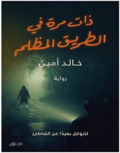 تحميل كتاب هناك خلف الظلام Pdf